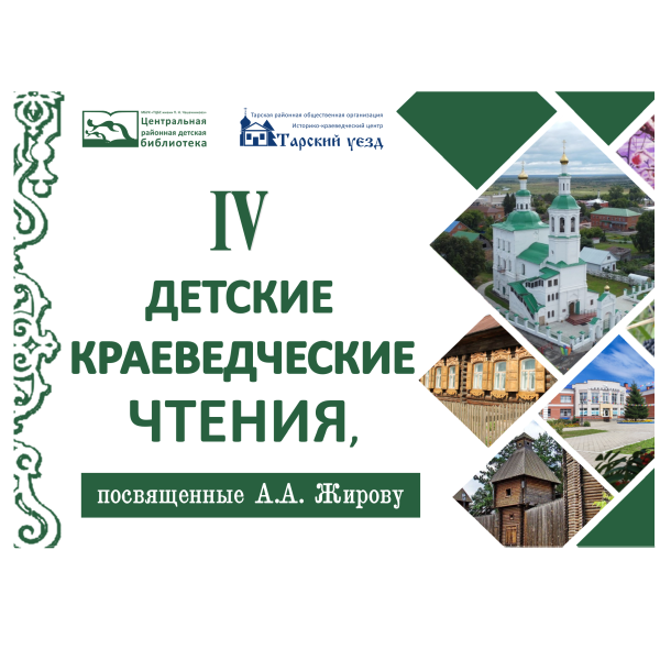 Приглашаем к участию в IV детских краеведческих чтениях, посвященных историку-краеведу А. А. Жирову